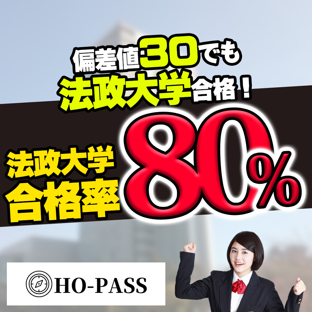 Ho Pass ホウパス 法政大学合格専門塾 家庭教師ならho Pass